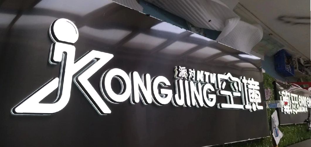 镇巴迷你发光字由什么组成？