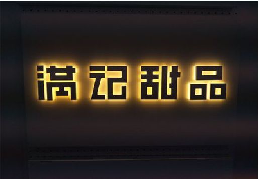 镇巴发光字＆发光字招牌