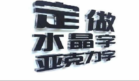 镇巴门头水晶字的制作过程。