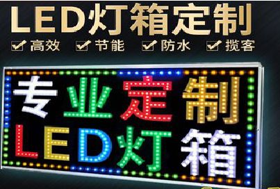 镇巴LED招牌制作工艺与方法。