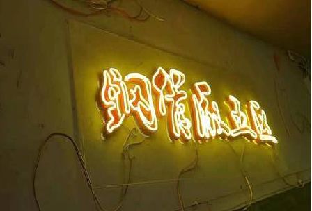 镇巴发光字招牌造型设计。