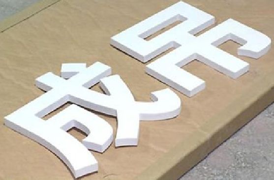 镇巴PVC字广告制作介绍。