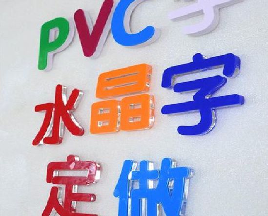 镇巴门头水晶字的制作过程。