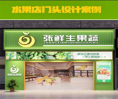 镇巴生鲜超市门头设计应注意什么？