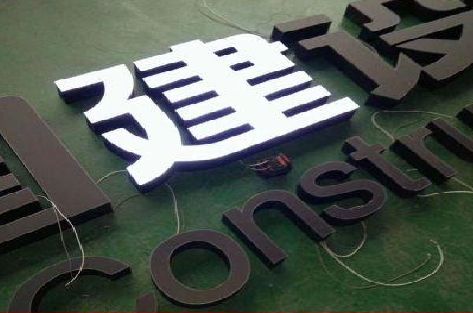 镇巴黑白板亚克力发光字的优缺点？