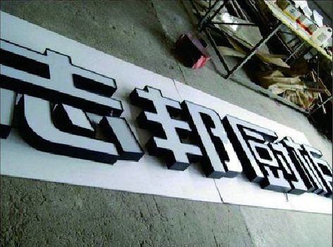 镇巴不同门头广告招牌的工艺及适用行业。