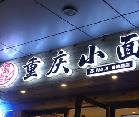 镇巴影响发光字招牌日耗电量的因素有哪些？